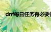 dnf每日任务有必要做吗（dnf每日任务）