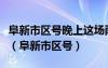 阜新市区号晚上这场雨等级等级余量余量大小（阜新市区号）