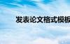 发表论文格式模板（发表论文格式）