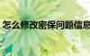 怎么修改密保问题信息（怎么修改密保问题）