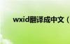 wxid翻译成中文（wxid是什么意思）