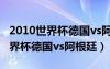 2010世界杯德国vs阿根廷回放视频（2010世界杯德国vs阿根廷）