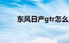 东风日产gtr怎么画（东风日产gt）