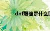 dnf爆破是什么职业（dnf爆破）