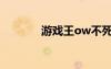 游戏王ow不死（游戏王ow）