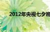 2012年央视七夕晚会（2012年七夕）