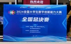 数字梦想照进现实—2024全国大学生数字创新能力大赛全国总决赛