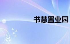 书慧置业园（书慧老师）