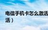 电信手机卡怎么激活5G（电信手机卡怎么激活）