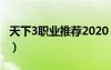 天下3职业推荐2020（天下3什么职业pk厉害）