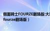 假面骑士FOURZE剧场版:大家的宇宙来了的演员（假面骑士fourze剧场版）