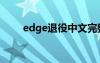 edge退役中文完整版（edge退役）