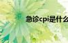 急诊cpi是什么（cpi是什么）