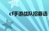 cf手游战队招募语（cf战队招募宣言）