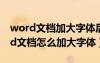 word文档加大字体后不在一行怎么办（word文档怎么加大字体）