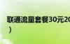 联通流量套餐30元20个g（联通3g20元套餐）