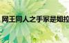 网王同人之手冢是姐控（网王之真田是姐控）