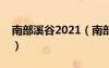 南部溪谷2021（南部溪谷的开放时间是什么）