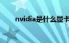 nvidia是什么显卡（nvidia是什么）