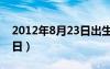 2012年8月23日出生的五行（2012年8月23日）