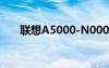 联想A5000-N000（联想a500root）