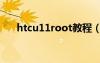 htcu11root教程（htcg11怎么root）