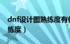 dnf设计图熟练度有什么用处（dnf设计图熟练度）