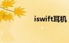 iswift耳机（iswifter）