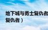 地下城与勇士复仇者pk视频（地下城与勇士复仇者）