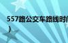 557路公交车路线时间表（557路公交车路线）