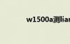 w1500a测liang（w150er）