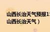 山西长治天气预报15天查询系统官方网站（山西长治天气）