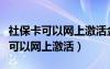 社保卡可以网上激活金融账户功能吗（社保卡可以网上激活）