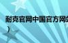 耐克官网中国官方网站（耐克运动鞋官方网站）