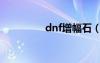 dnf增幅石（dnf增益石）