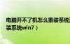 电脑开不了机怎么重装系统没有u盘（电脑开不了机怎么重装系统win7）