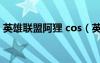 英雄联盟阿狸 cos（英雄联盟阿狸全彩狼人）