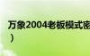 万象2004老板模式密码（万象2004应急模式）