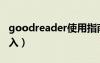 goodreader使用指南（goodreader怎么导入）