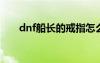 dnf船长的戒指怎么得（船长的戒指）