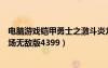 电脑游戏铠甲勇士之激斗炎龙传英（铠甲勇士激斗传炎龙登场无敌版4399）