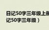 日记50字三年级上册简单大扫除怎么写（日记50字三年级）