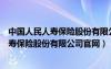 中国人民人寿保险股份有限公司官网是国企吗（中国人民人寿保险股份有限公司官网）