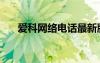 爱科网络电话最新版（爱科网络电话）