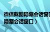 微信截图隐藏会话窗口不好使（微信截图怎么隐藏会话窗口）