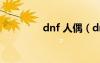 dnf 人偶（dnf70级人偶）