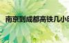 南京到成都高铁几小时（南京到成都高铁）