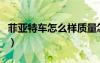 菲亚特车怎么样质量怎么样（菲亚特车怎么样）