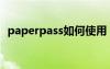 paperpass如何使用（paperpass怎么用）