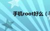 手机root好么（手机root好不好）